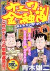 『ナニワ金融道』1巻