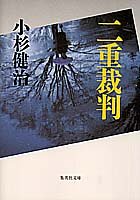 小杉健治:二重裁判 (集英社文庫)