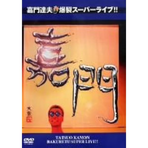 嘉門タツオ 祝還暦 顔面蒼白歌合戦 SPECIAL DVD Amazon.co.jp: 嘉門タツオ 祝☆還暦 顔面蒼白歌合戦!! SPECIAL