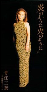 炎のように火のように 青江三奈 Oricon News