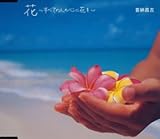 花~すべての人の心に花を~