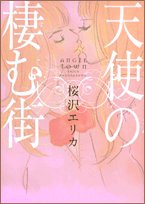 『天使の棲む街』1巻