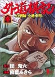 外道棋記 壱―真剣師小
