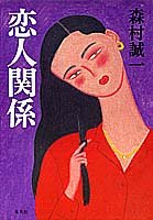 森村誠一:恋人関係