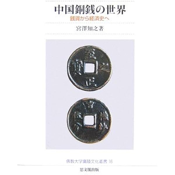 貨幣の中国古代史 (朝日選書 660) | 山田 勝芳 |本 | 通販 | Amazon