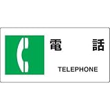JIS規格安全標識 電話 ユニット 818-20A