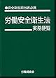 労働安全衛生法実務便覧改訂19版