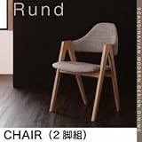 北欧モダンデザインダイニング【Rund】ルント　チェア(2脚組)[サンドベージュ]