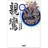 親鸞 1 ホーム社漫画文庫 バロン 吉元 山折 哲雄 本 通販 Amazon