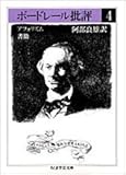 ボードレール批評 4 アフォリズム・書簡 (ちくま学芸文庫 ホ 5-4)