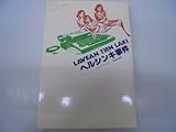 書評 ヘルシンキ事件 (1979年) by mothra-flight