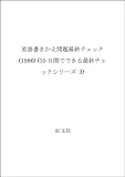 英語書きかえ問題最終チェック (1986) (10日間でできる最終チェックシリーズ 3)