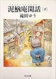 泥鰌庵閑話 (下) (ちくま文庫)