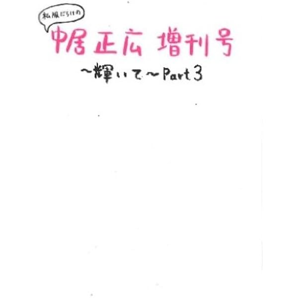 お誕生日記念】SMAP中居正広サイン付き 私服だらけの中居正広増刊号
