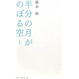 半分の月がのぼる空 上