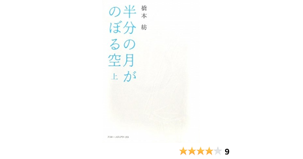 半分の月がのぼる空 上 橋本 紡 本 通販 Amazon