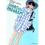 ショート・プログラム 新装版 (1) (少年サンデーコミックス)