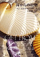 海からの贈物 海からの贈物