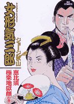 女形気三郎 恵比須極