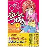 ないしょのつぼみ (1) (ちゃおフラワーコミックス)