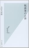 税務署の正体 by Tetsu Okamoto