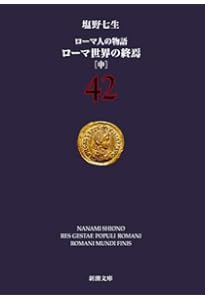 ローマ人の物語 (43) ローマ世界の終焉(下) (新潮文庫) | 七生, 塩野