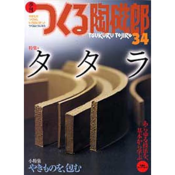 つくる陶磁郎｜定期購読 - 雑誌のFujisan