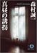 真昼の誘拐 (徳間文庫)
