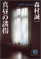 森村誠一:真昼の誘拐 (徳間文庫)