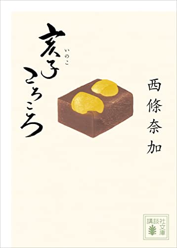 西條奈加:亥子ころころ (講談社文庫)