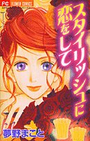 スタイリッシュに恋を