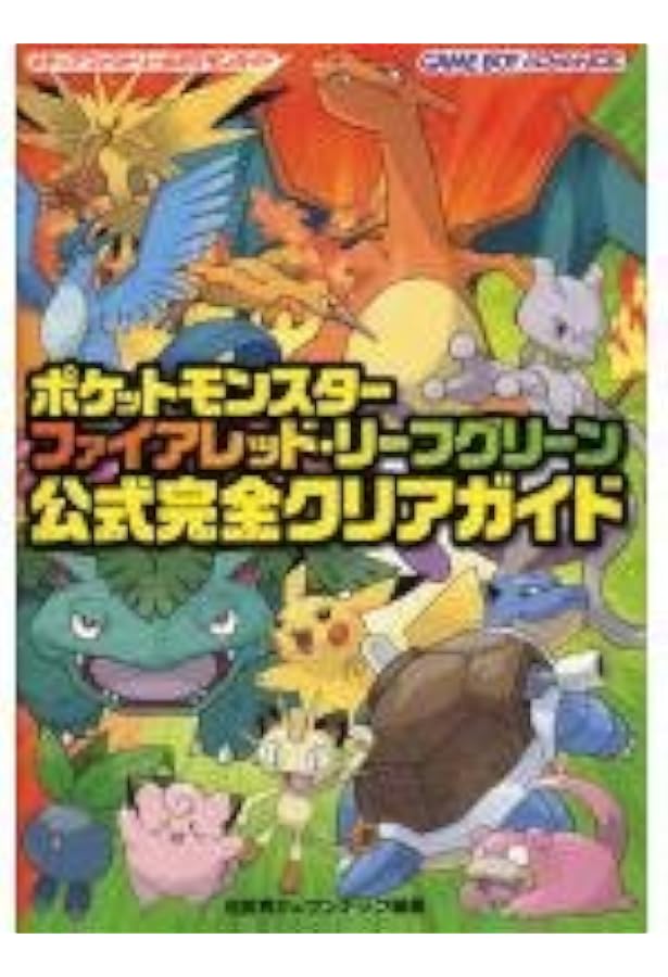 Amazon.co.jp: ポケットモンスター ファイアレッド・リーフグリーン