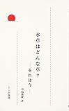 水草はどんな草?-それは今- (トンボ新書)