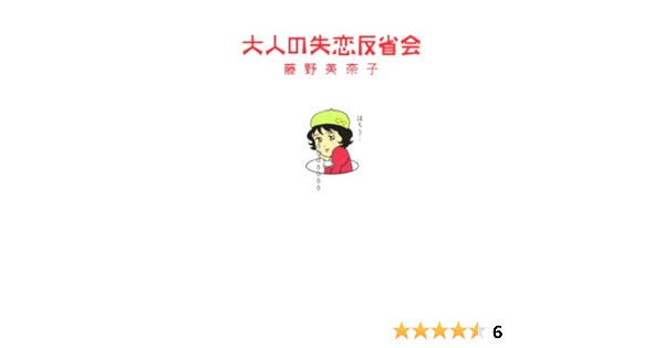 大人の失恋反省会 コミックエッセイ 藤野美奈子 マンガ Kindleストア Amazon