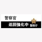 警察グッズ 防犯マグネット ステッカー 警察庁 巡回強化中 (M-A271M)