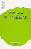 (092)テツに学ぶ楽しい鉄道旅入門 (ポプラ新書 の 2-1)