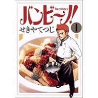 バンビーノ全話 Amazon.co.jp: バンビ~ノ! 全15巻 完結セット(ビッグコミックス