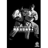 全日本空手道剛柔会 剛柔流型教本 (下)