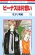 ビーナスは片想い 第10巻 (花とゆめCOMICS)