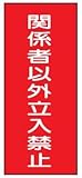 危険物標識 K60 関係者以外立入禁止 鉄板製 600×300mm
