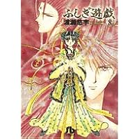 不思議遊戯　文庫　全巻 ふしぎ遊戯 文庫版 コミック 全10巻完結セット (小学館文庫