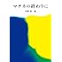 平野啓一郎「マチネの終わりに」