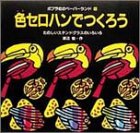 色セロハンでつくろう―たのしいステンドグラスのいろいろ (ペーパーランド)