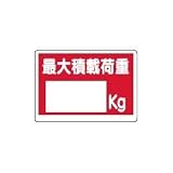 UNIT(ユニット)積載荷重標識【最大積載荷重】 329-06