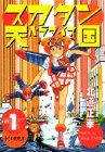 『スカタン天国』1巻