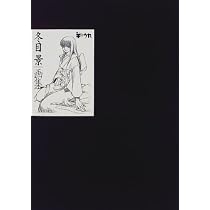 Amazon.co.jp: 羊のうた絵顧録: 冬目景画集 : 冬目 景: 本