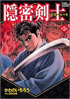 『隠密剣士』5巻