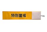 【ピカワン】ワンタッチ腕章「特別警戒」クリップ式 布製 ナイロン（イエロー）N105-Y
