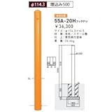 帝金　55A-20H　フックナシ　バリカーピラー型　スタンダード　スチールタイプ　直径114.3mm　埋込み500　固定式