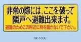 新協和 バルコニー避難ステッカー/避難器具ステッカー SK-10(A)